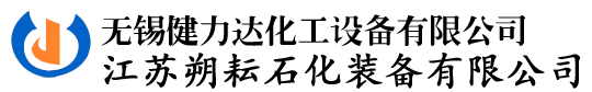 無(wú)錫健力達(dá)化工設(shè)備有限公司